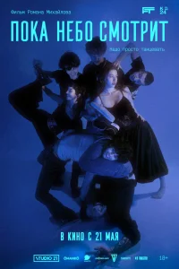  Пока небо смотрит 